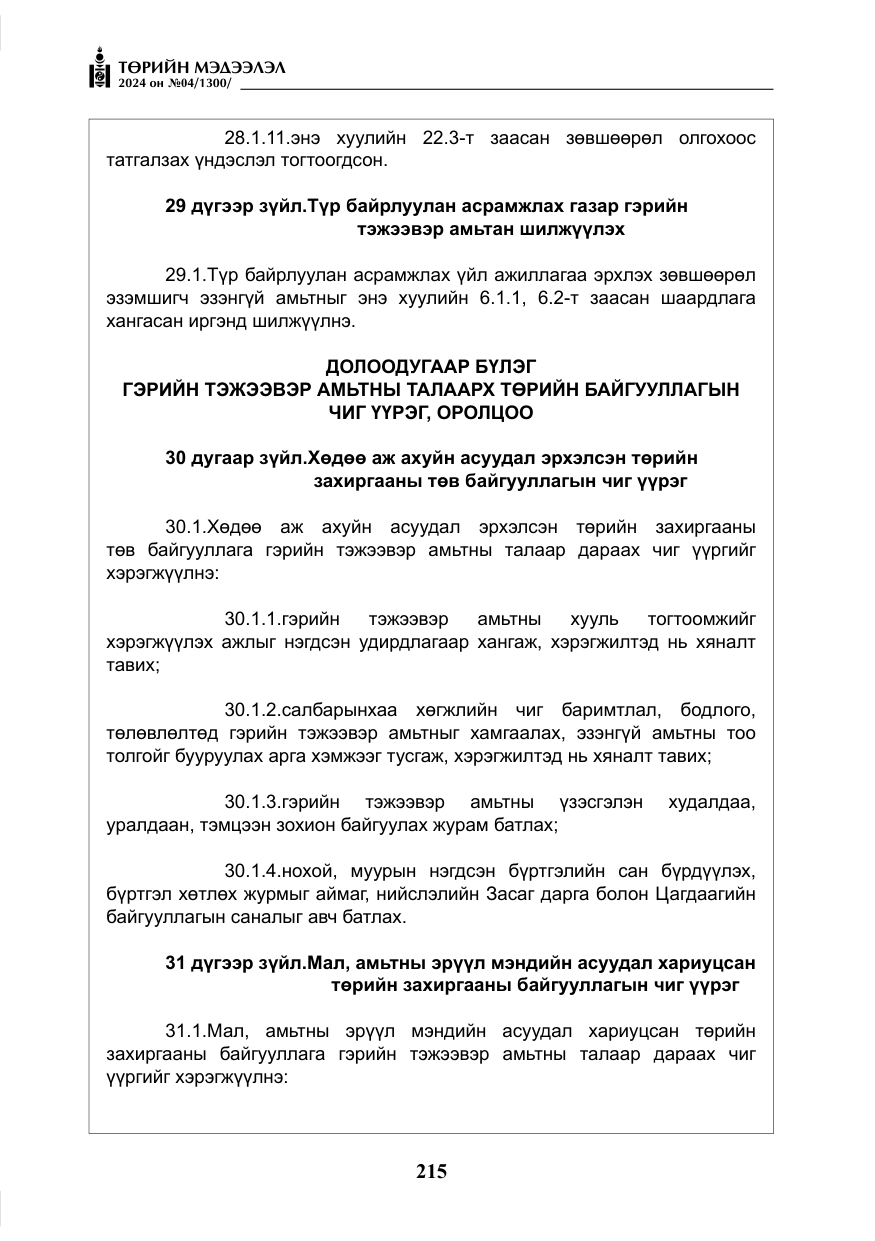 «Төрийн мэдээлэл» № 4, файлын 24-р хуудас