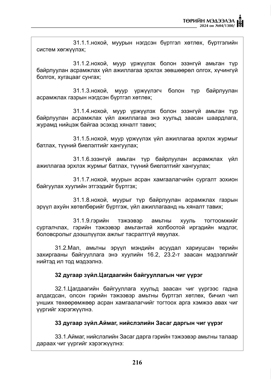 «Төрийн мэдээлэл» № 4, файлын 25-р хуудас