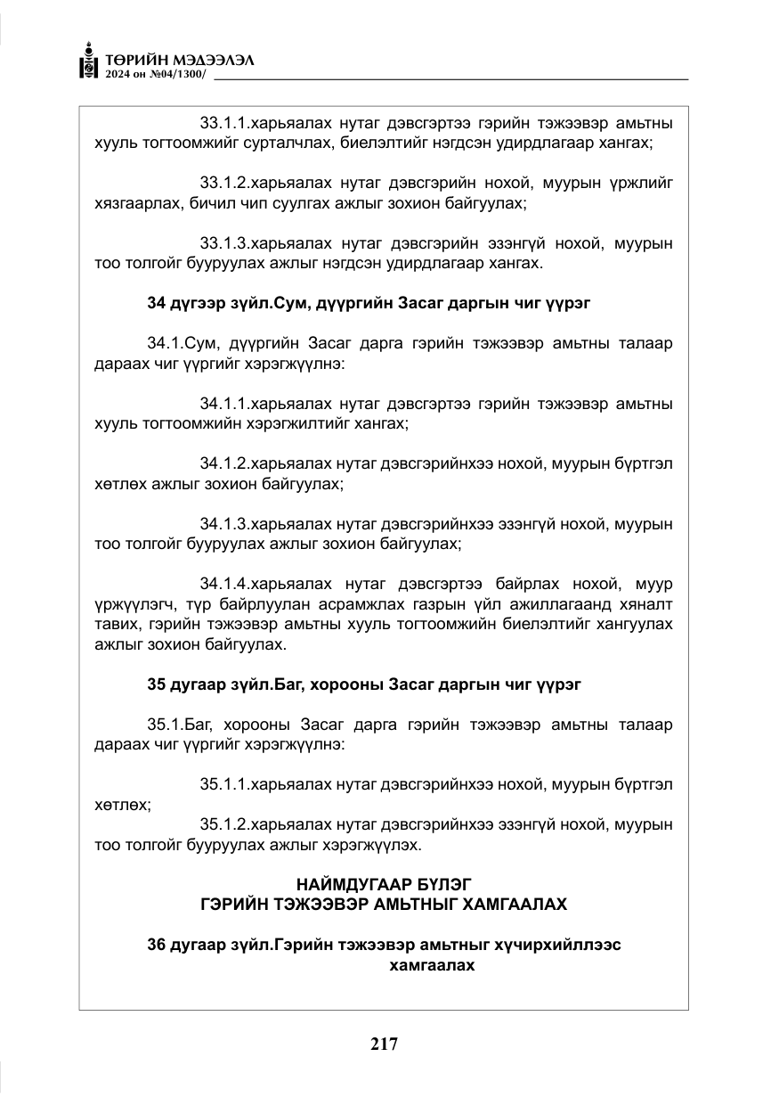 «Төрийн мэдээлэл» № 4, файлын 26-р хуудас