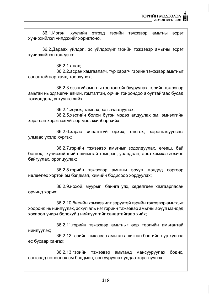 «Төрийн мэдээлэл» № 4, файлын 27-р хуудас