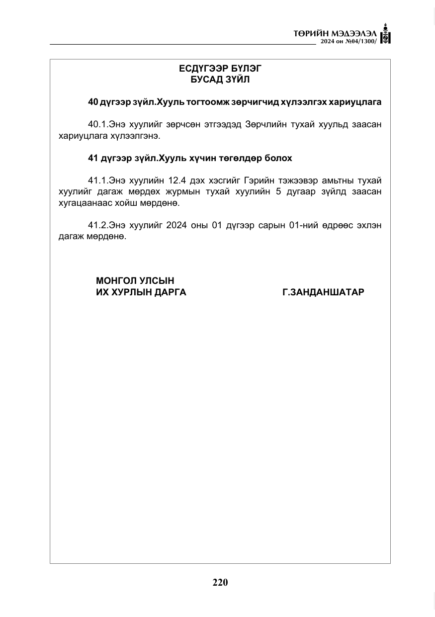 «Төрийн мэдээлэл» № 4, файлын 29-р хуудас
