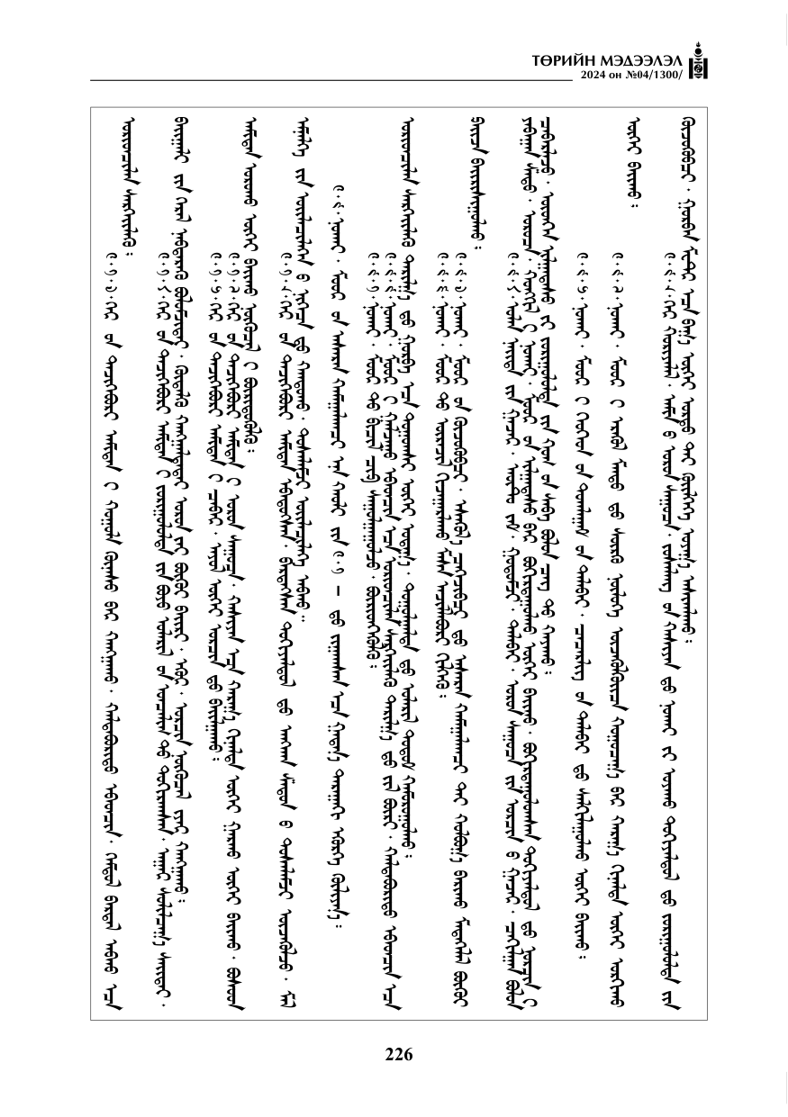 «Төрийн мэдээлэл» № 4, файлын 35-р хуудас
