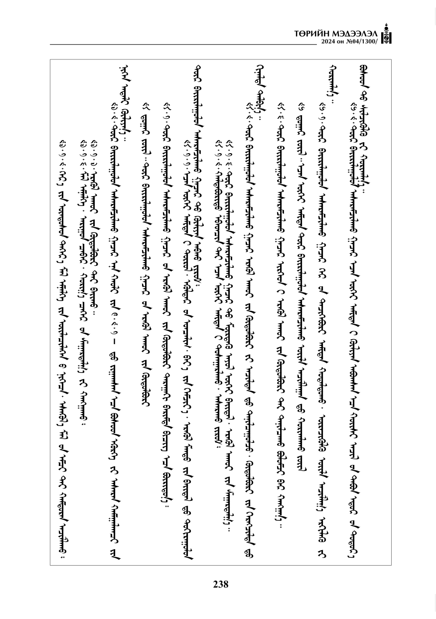 «Төрийн мэдээлэл» № 4, файлын 47-р хуудас