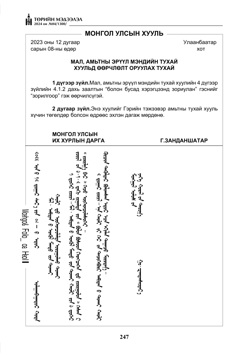 «Төрийн мэдээлэл» № 4, файлын 56-р хуудас