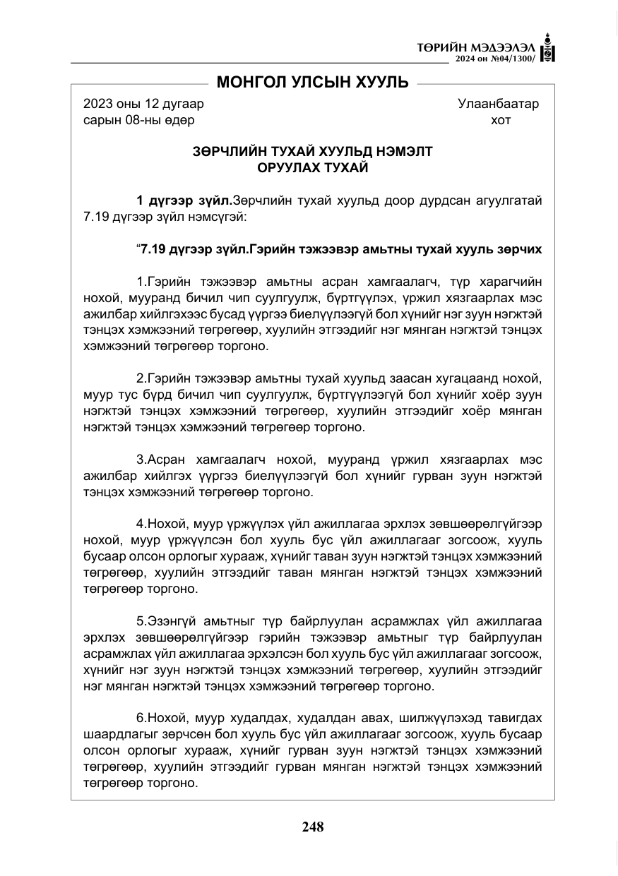 «Төрийн мэдээлэл» № 4, файлын 57-р хуудас