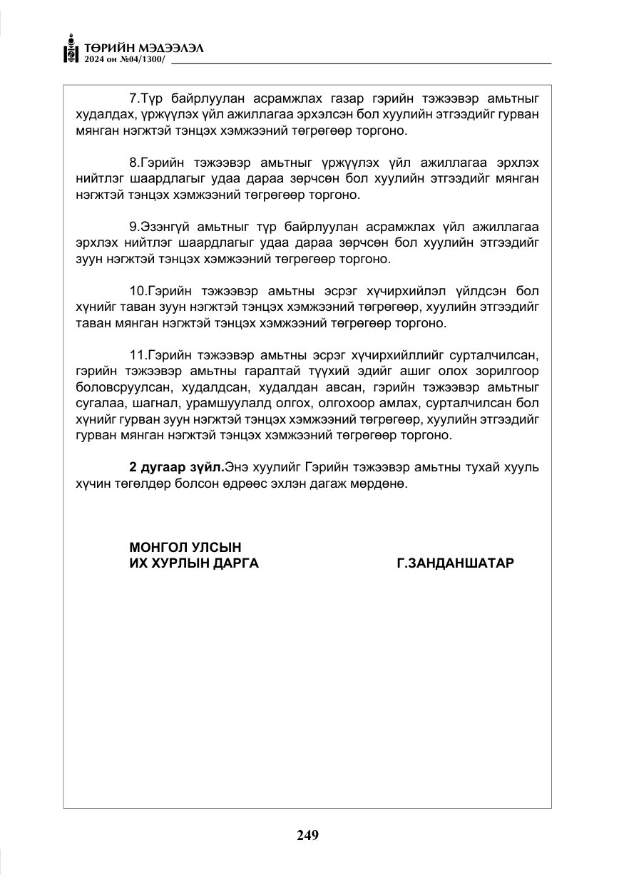 «Төрийн мэдээлэл» № 4, файлын 58-р хуудас