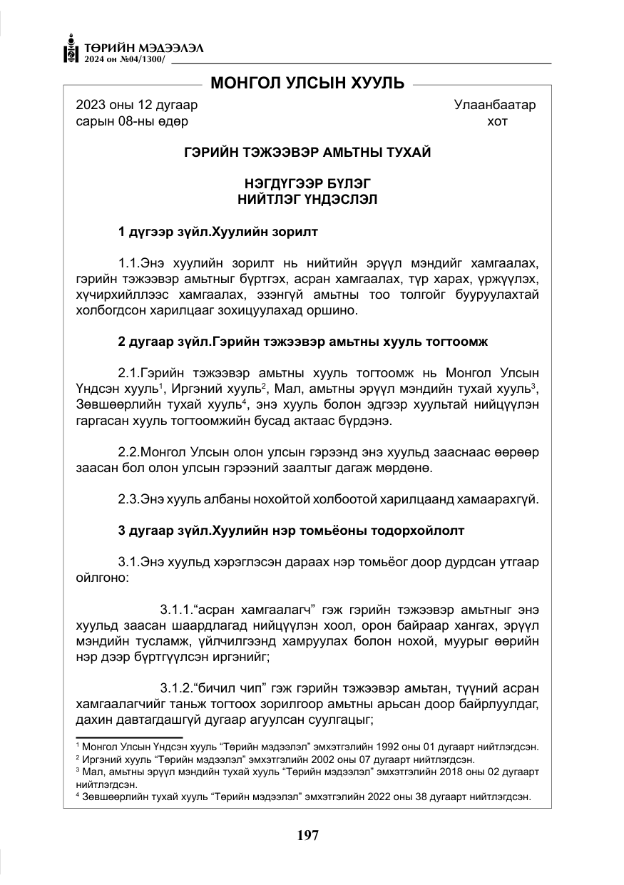 «Төрийн мэдээлэл» № 4, файлын 6-р хуудас