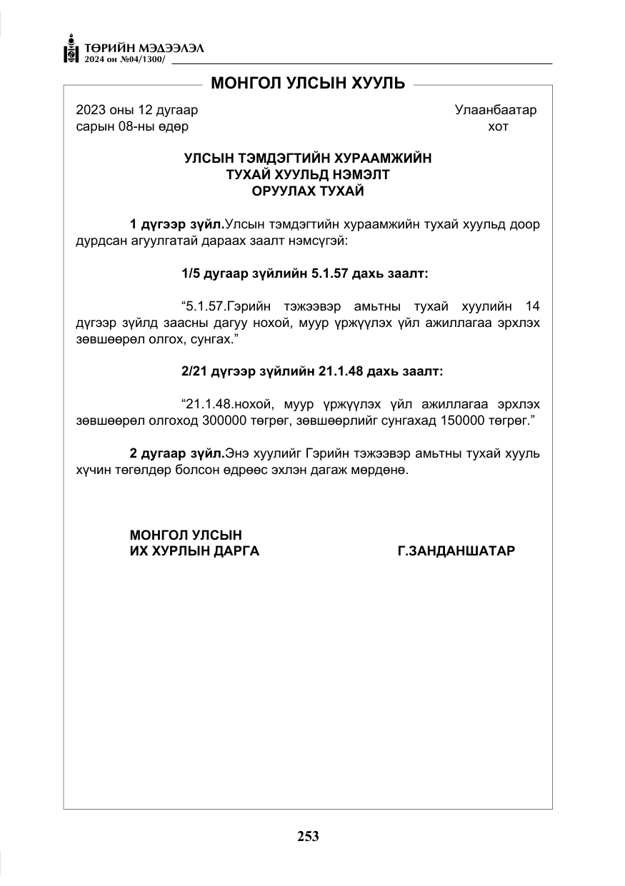 «Төрийн мэдээлэл» № 4, файлын 62-р хуудас