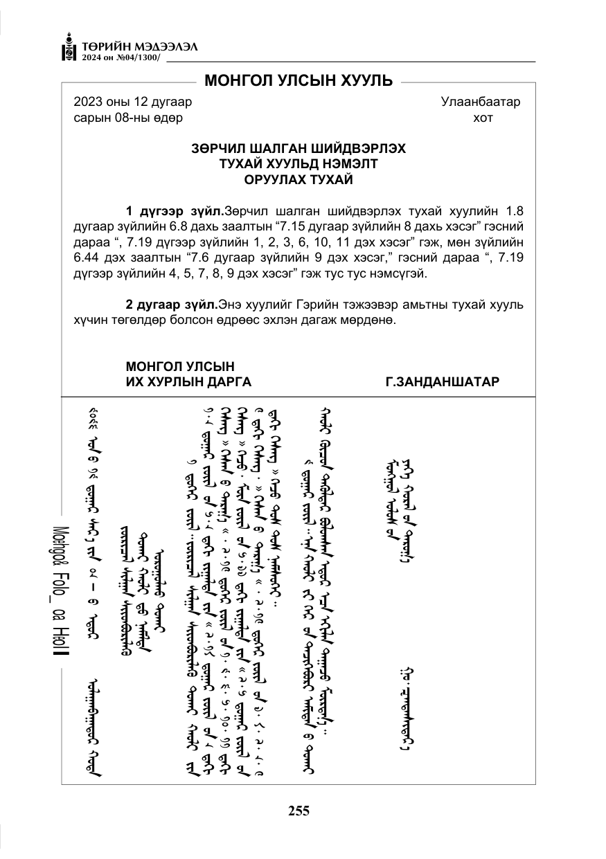«Төрийн мэдээлэл» № 4, файлын 64-р хуудас