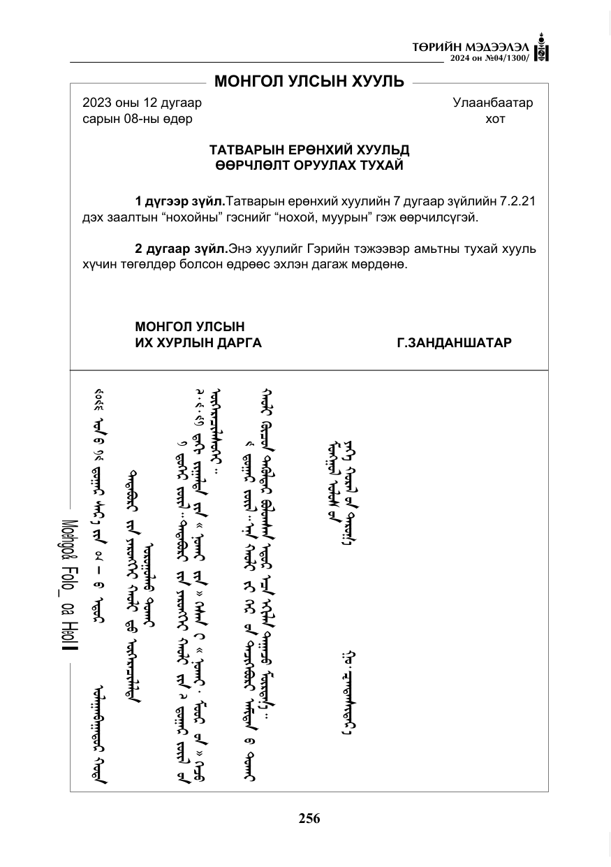 «Төрийн мэдээлэл» № 4, файлын 65-р хуудас