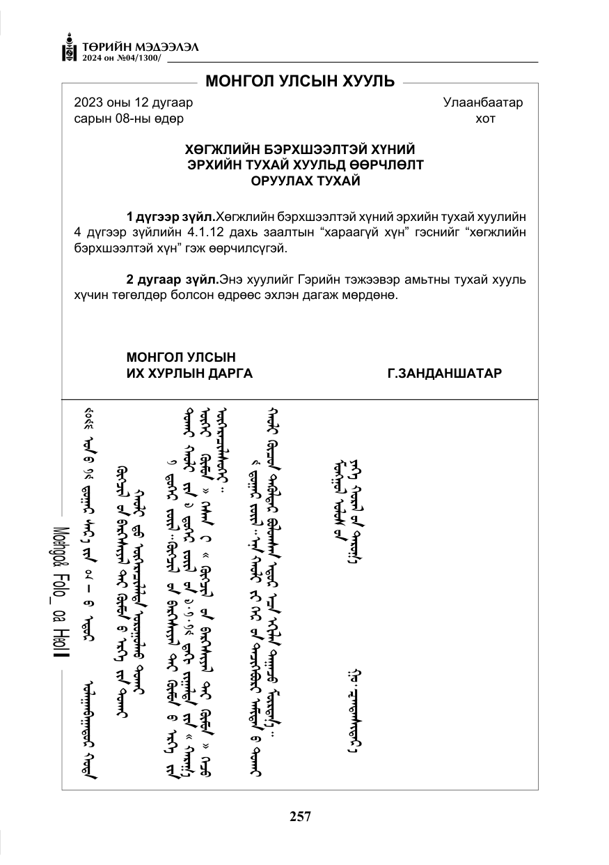 «Төрийн мэдээлэл» № 4, файлын 66-р хуудас