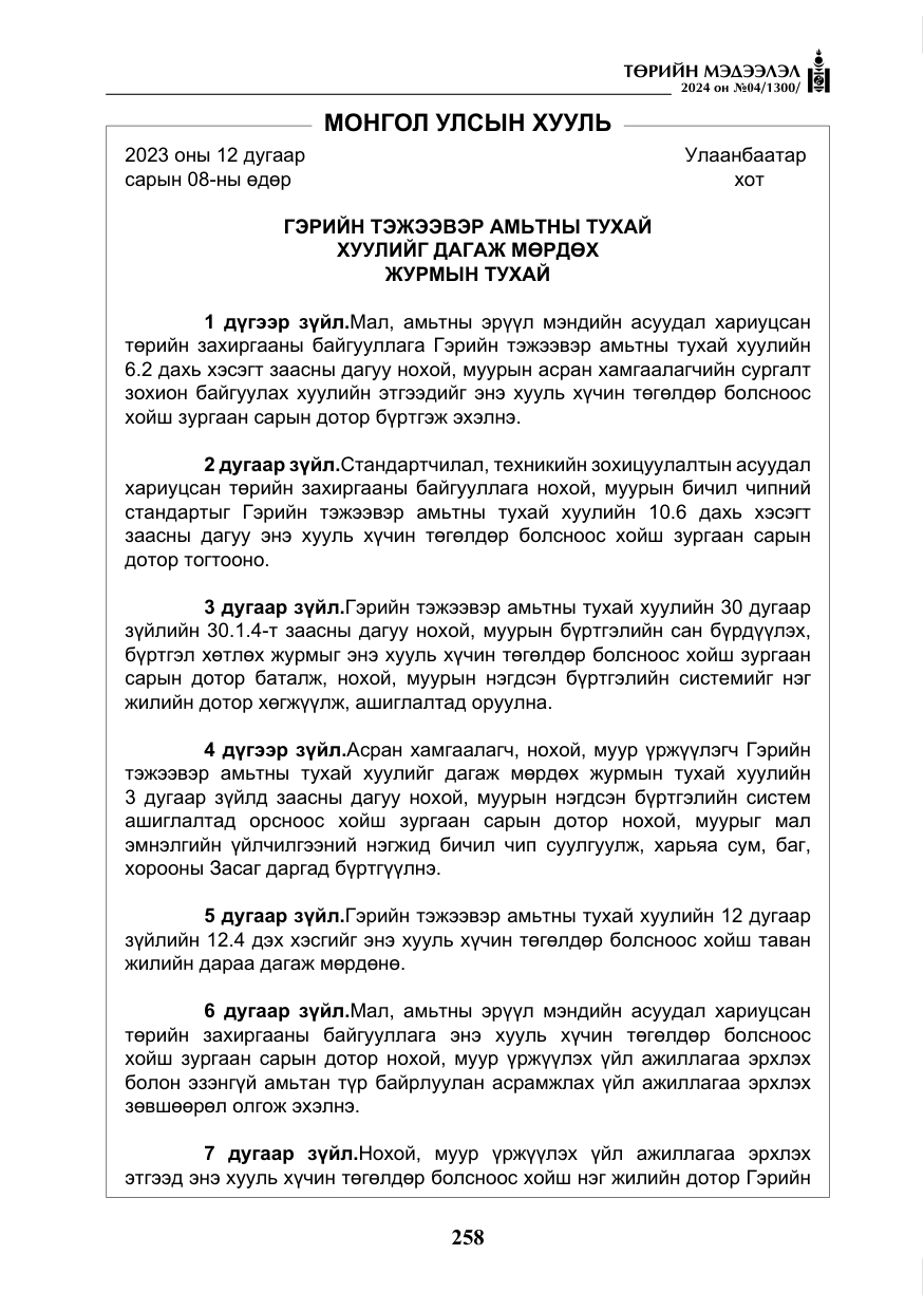 «Төрийн мэдээлэл» № 4, файлын 67-р хуудас