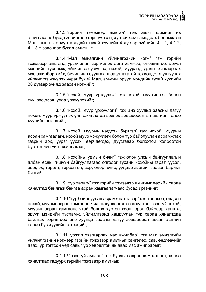 «Төрийн мэдээлэл» № 4, файлын 7-р хуудас