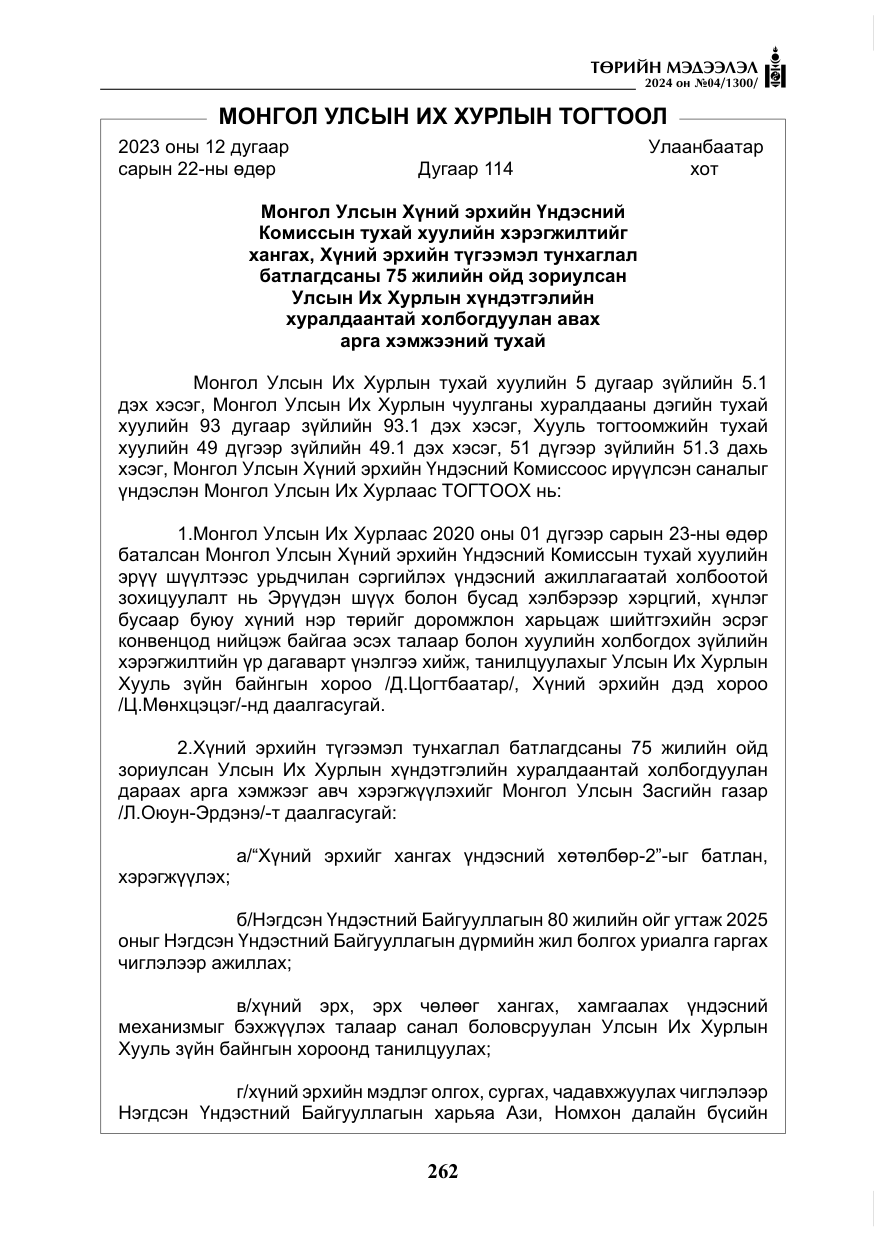 «Төрийн мэдээлэл» № 4, файлын 71-р хуудас
