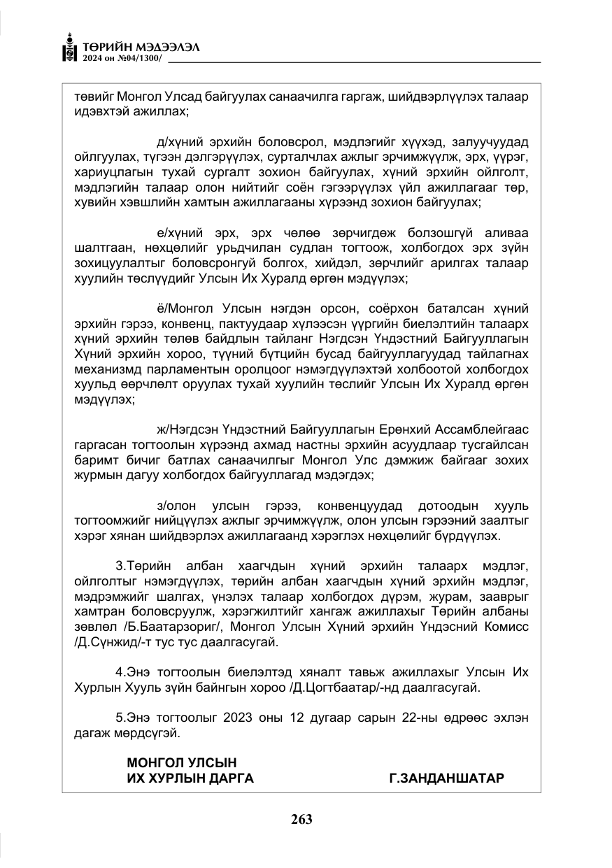 «Төрийн мэдээлэл» № 4, файлын 72-р хуудас