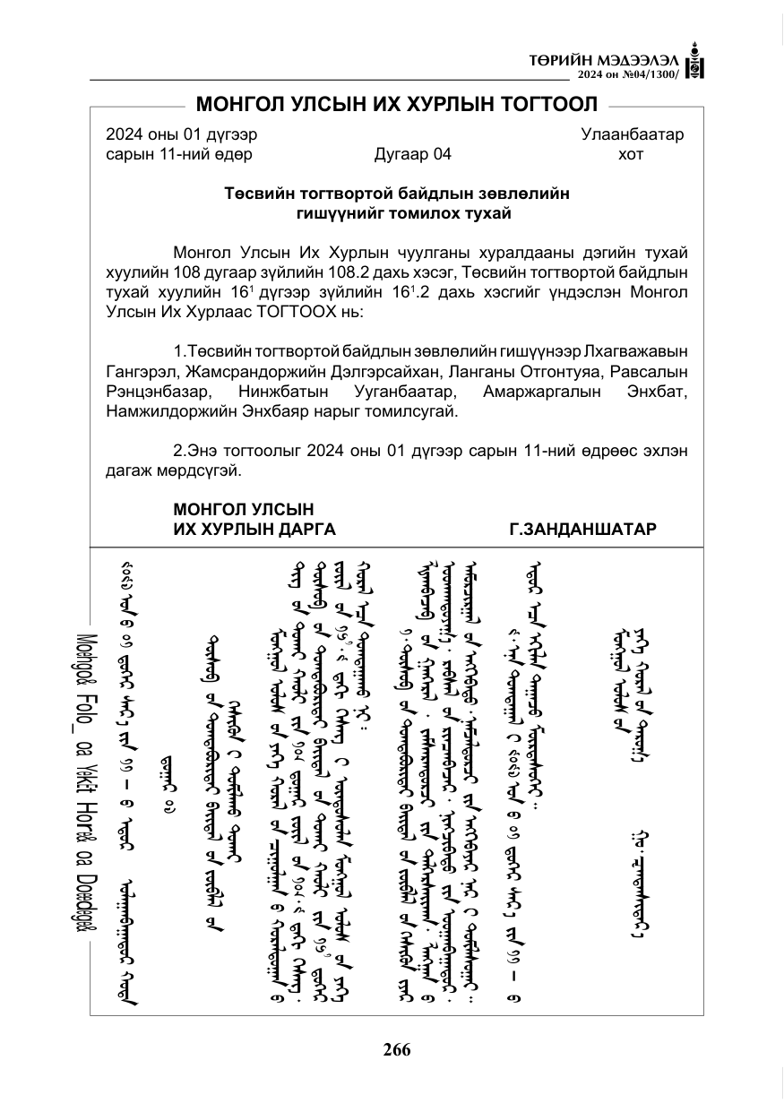 «Төрийн мэдээлэл» № 4, файлын 75-р хуудас