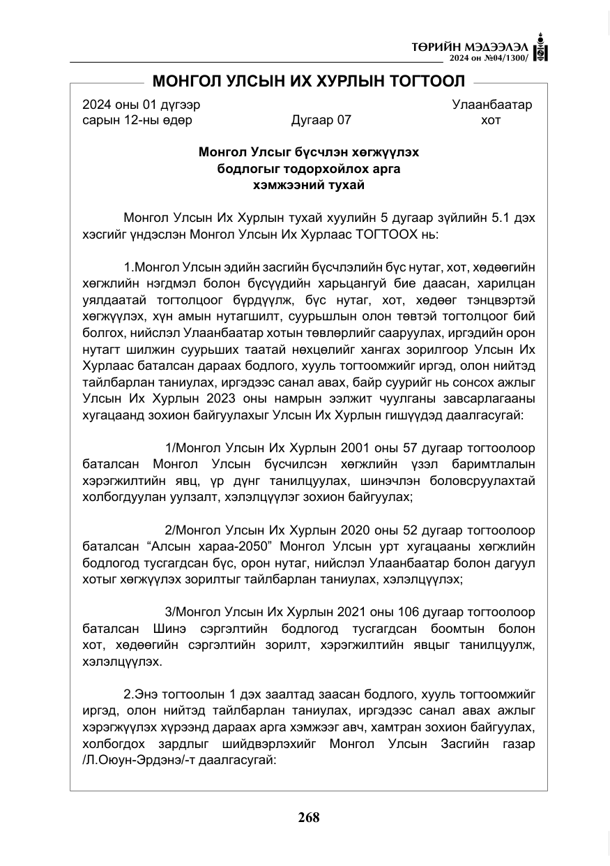 «Төрийн мэдээлэл» № 4, файлын 77-р хуудас