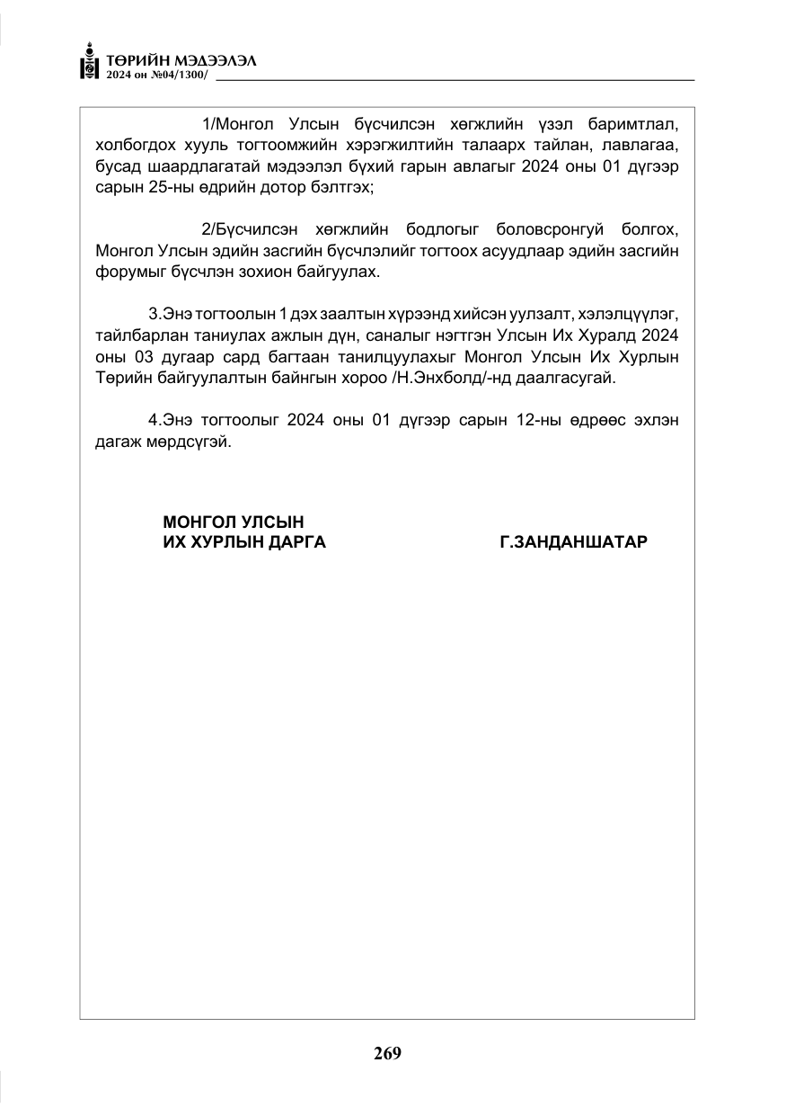 «Төрийн мэдээлэл» № 4, файлын 78-р хуудас