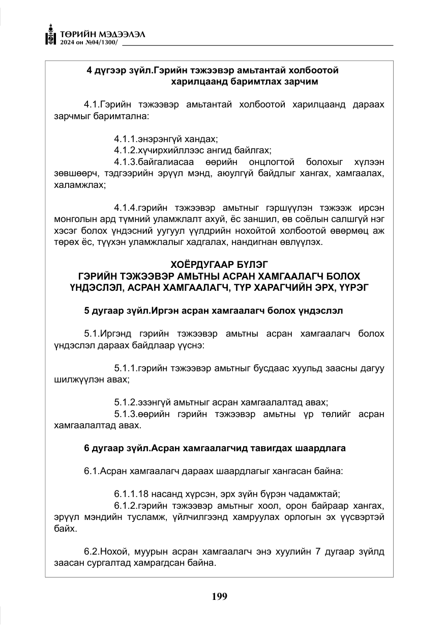 «Төрийн мэдээлэл» № 4, файлын 8-р хуудас