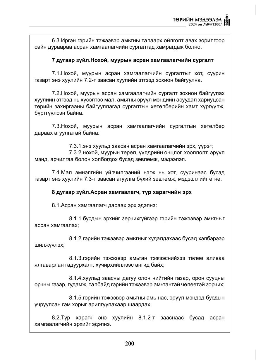 «Төрийн мэдээлэл» № 4, файлын 9-р хуудас