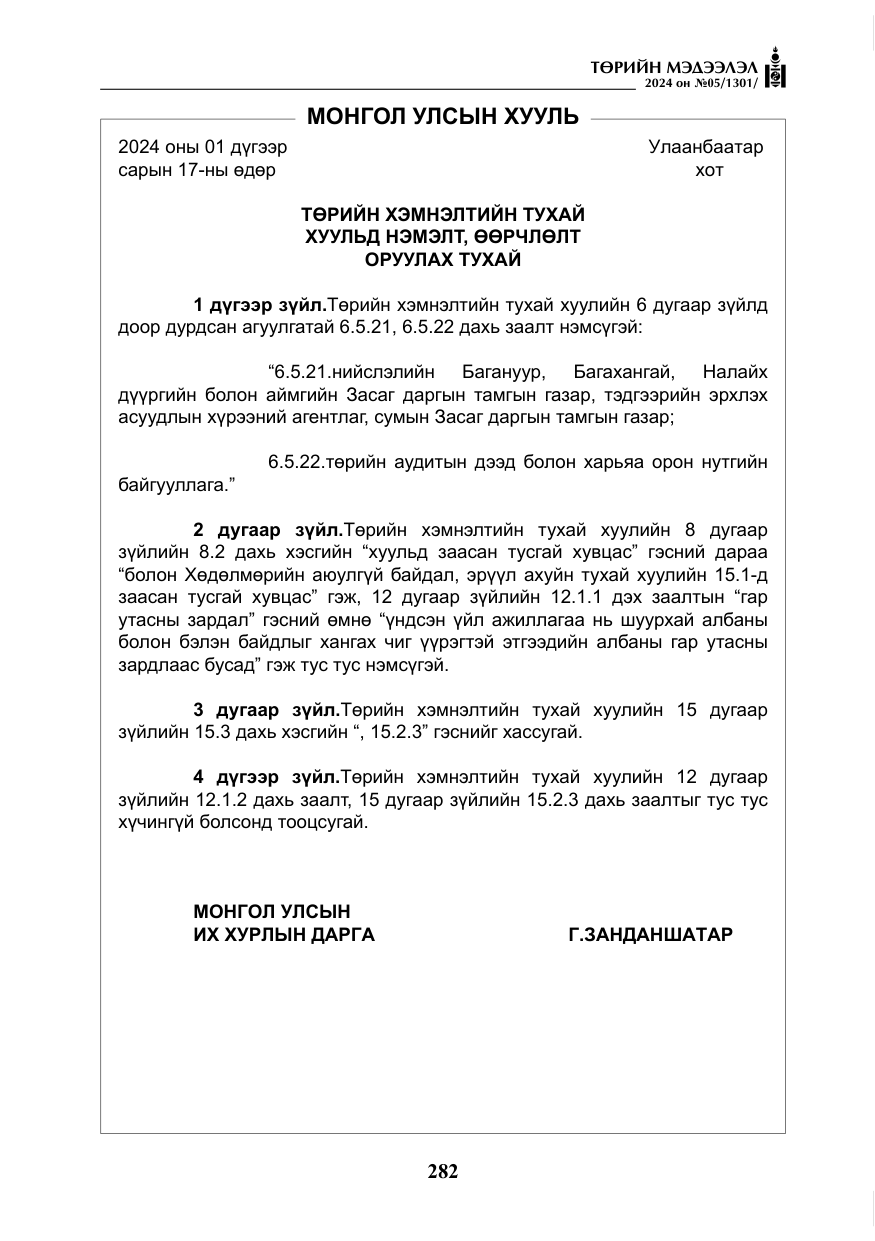 «Төрийн мэдээлэл» № 5, файлын 11-р хуудас