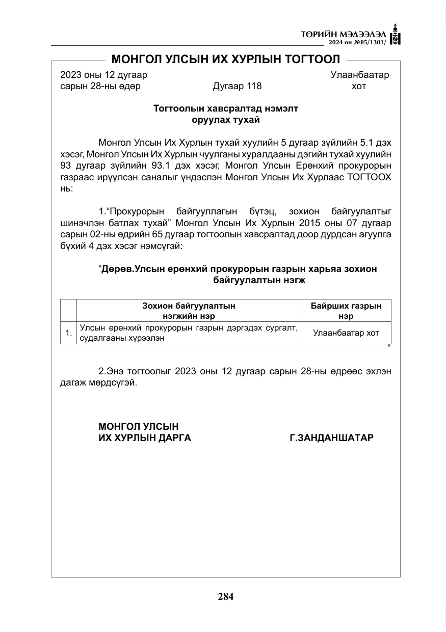 «Төрийн мэдээлэл» № 5, файлын 13-р хуудас