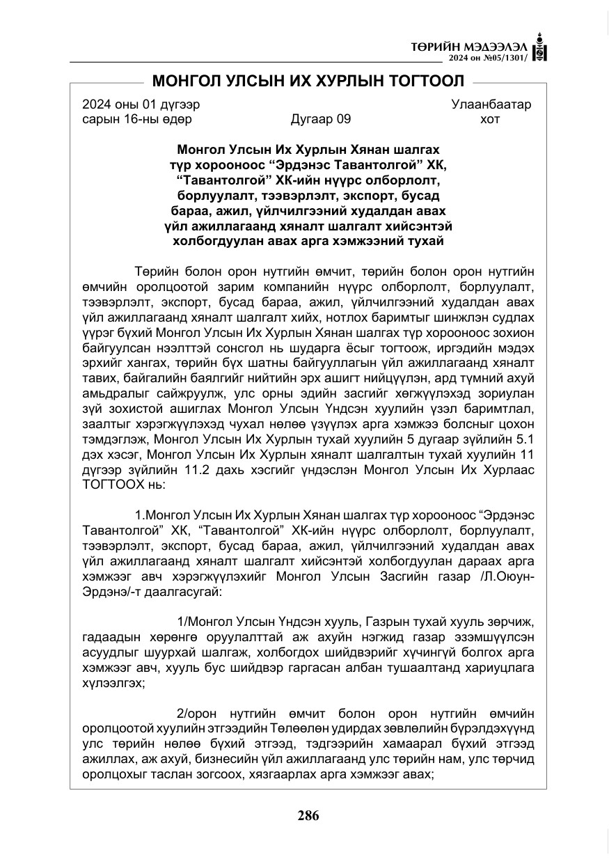 «Төрийн мэдээлэл» № 5, файлын 15-р хуудас