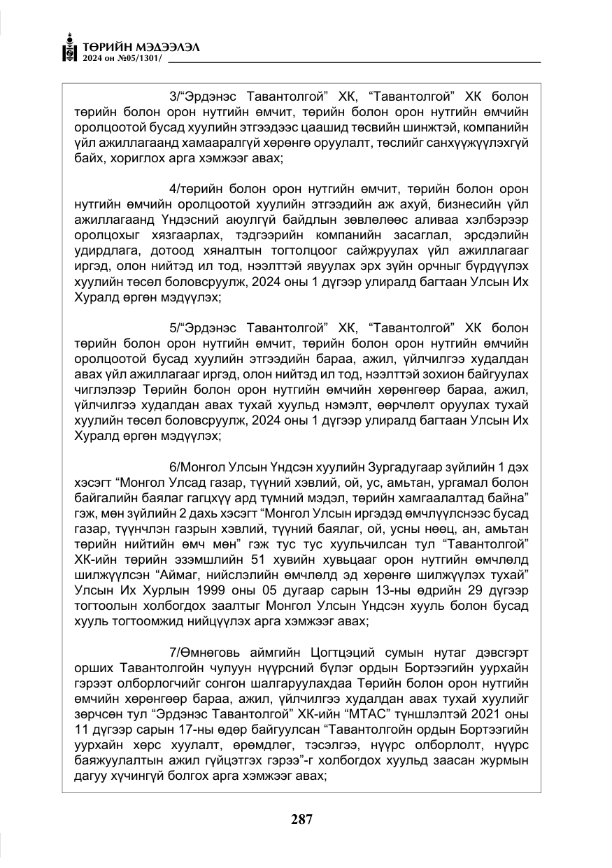 «Төрийн мэдээлэл» № 5, файлын 16-р хуудас