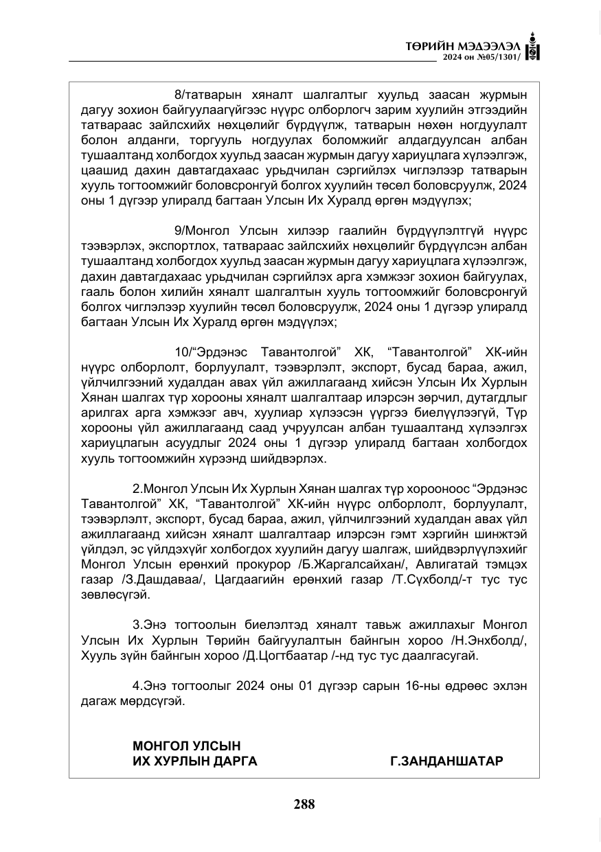 «Төрийн мэдээлэл» № 5, файлын 17-р хуудас