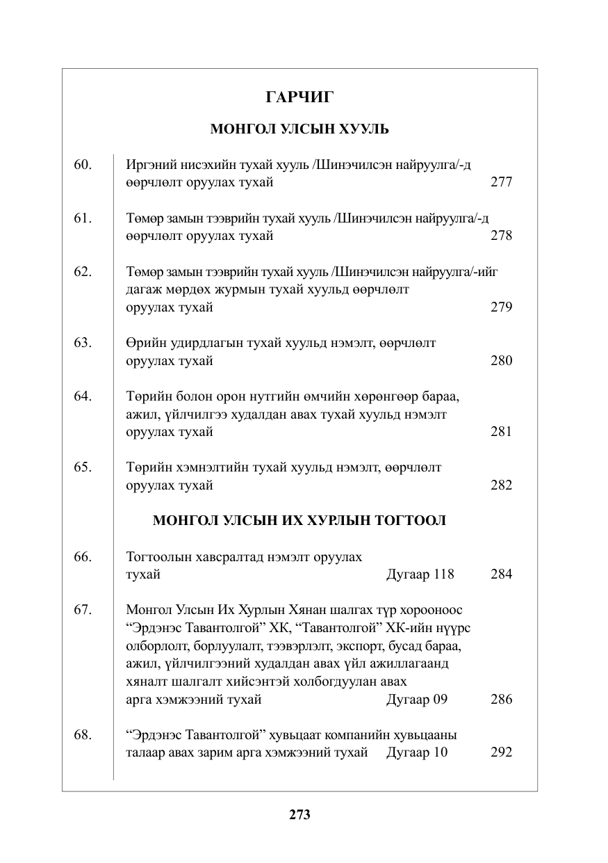 «Төрийн мэдээлэл» № 5, файлын 2-р хуудас