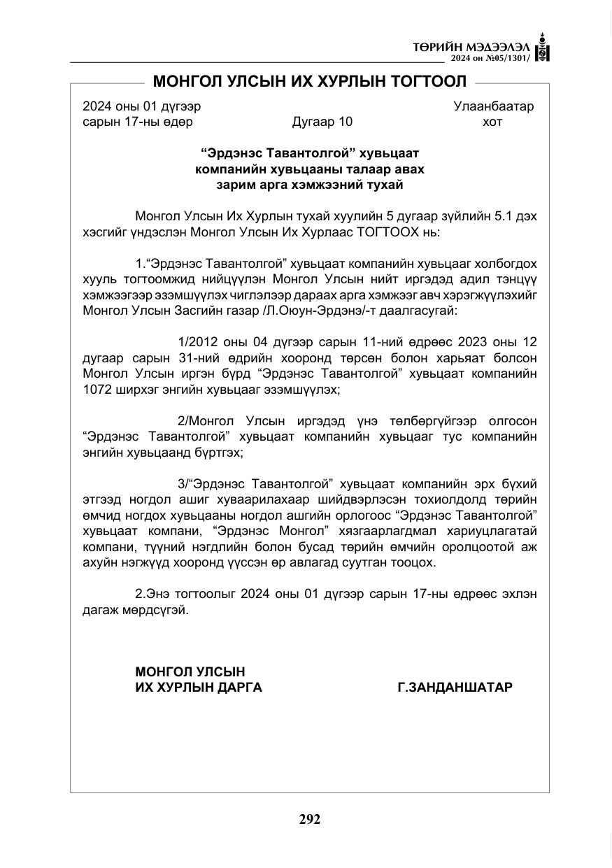 «Төрийн мэдээлэл» № 5, файлын 21-р хуудас