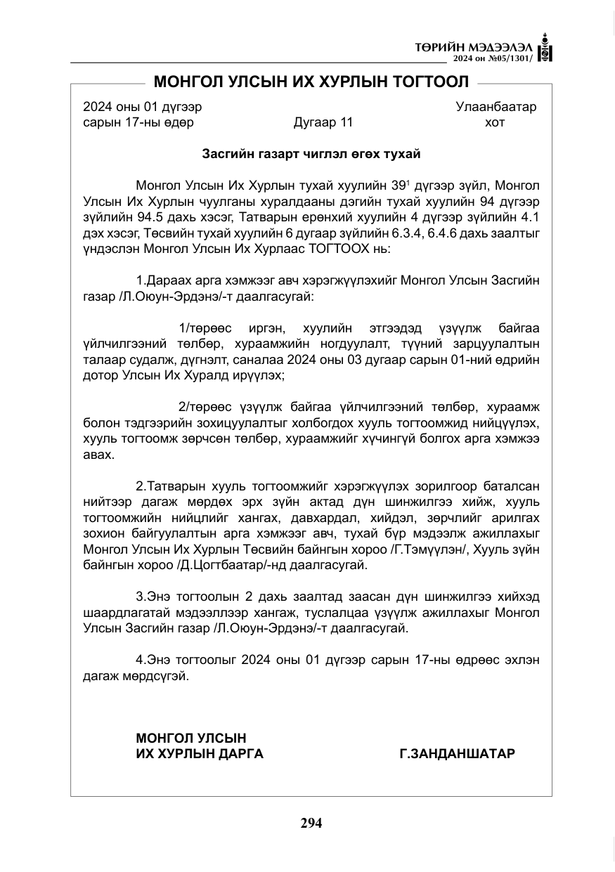 «Төрийн мэдээлэл» № 5, файлын 23-р хуудас