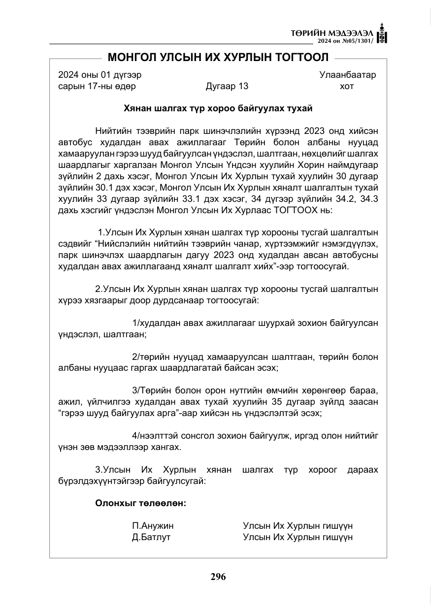 «Төрийн мэдээлэл» № 5, файлын 25-р хуудас