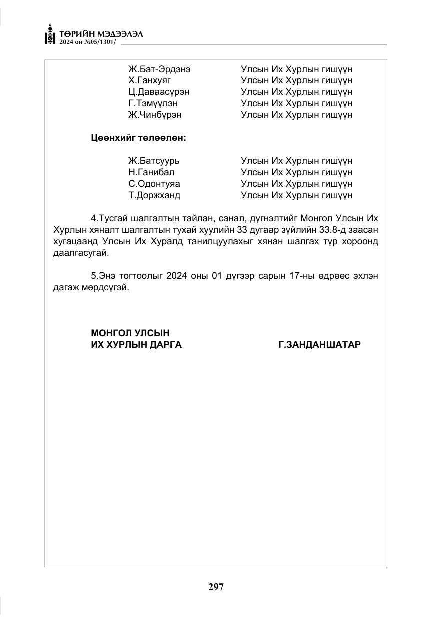 «Төрийн мэдээлэл» № 5, файлын 26-р хуудас