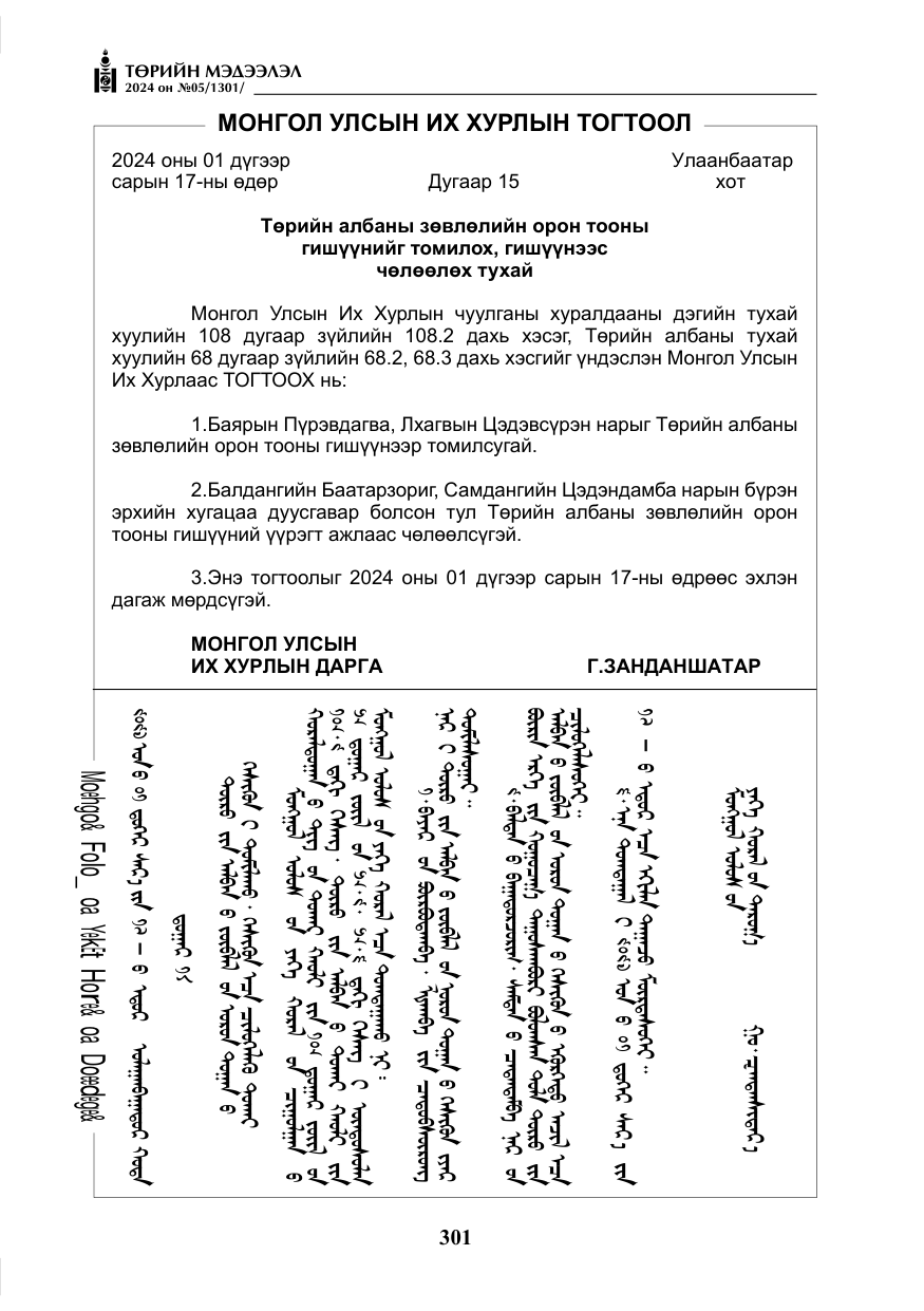 «Төрийн мэдээлэл» № 5, файлын 30-р хуудас