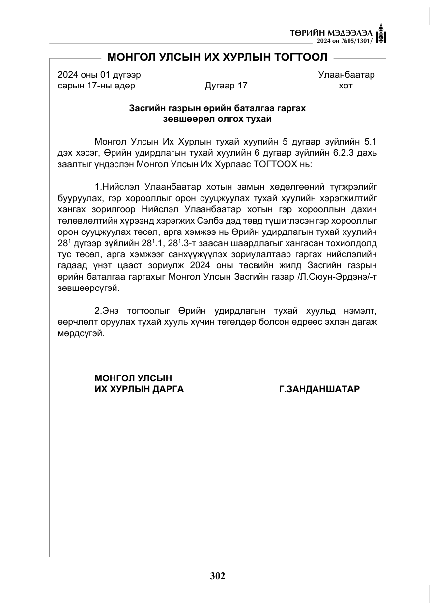 «Төрийн мэдээлэл» № 5, файлын 31-р хуудас