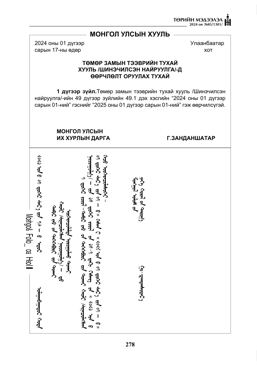 «Төрийн мэдээлэл» № 5, файлын 7-р хуудас