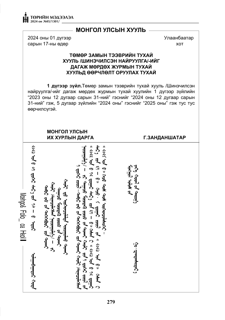 «Төрийн мэдээлэл» № 5, файлын 8-р хуудас