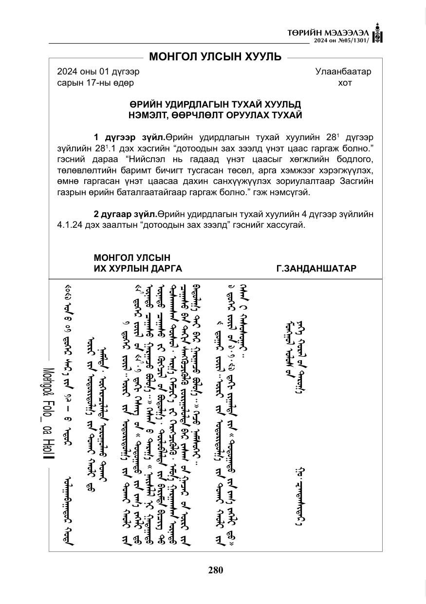 «Төрийн мэдээлэл» № 5, файлын 9-р хуудас