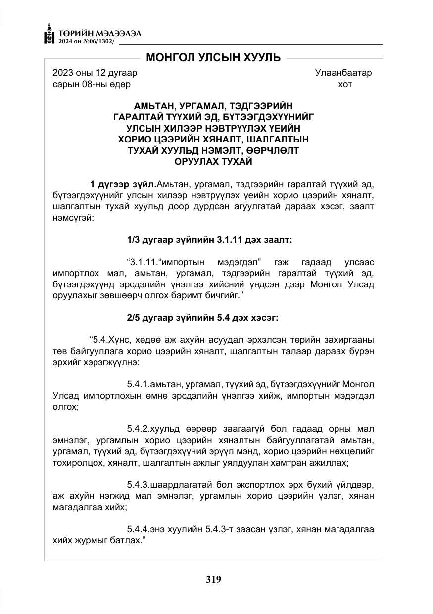 «Төрийн мэдээлэл» № 6, файлын 16-р хуудас