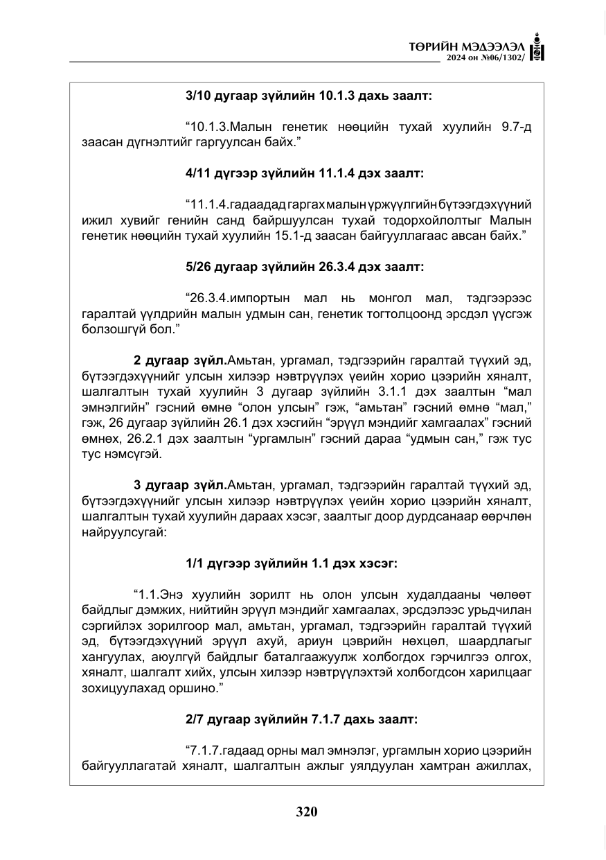 «Төрийн мэдээлэл» № 6, файлын 17-р хуудас