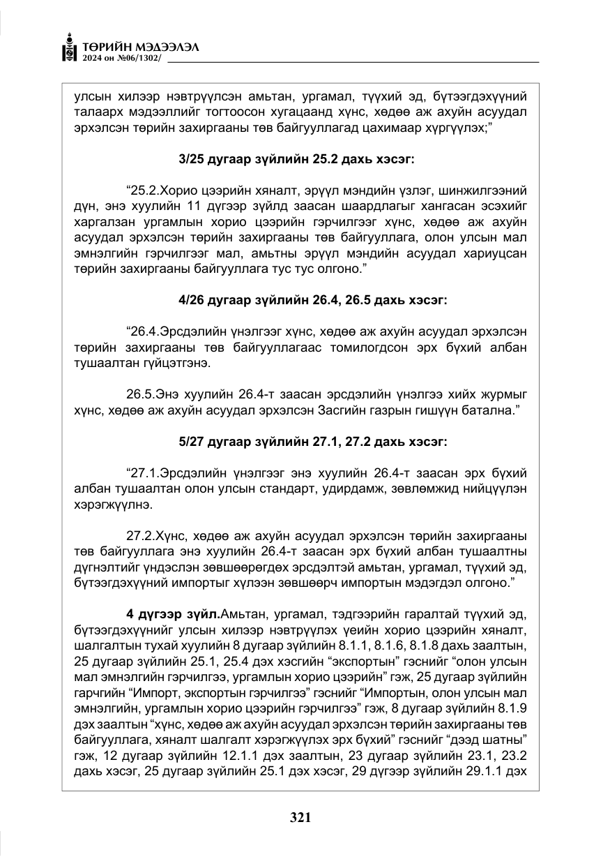 «Төрийн мэдээлэл» № 6, файлын 18-р хуудас