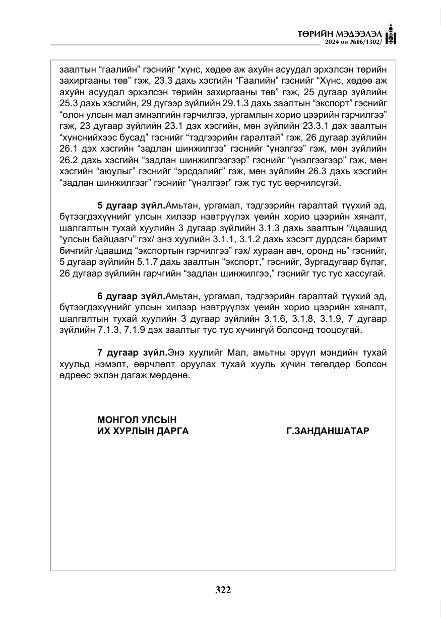 «Төрийн мэдээлэл» № 6, файлын 19-р хуудас