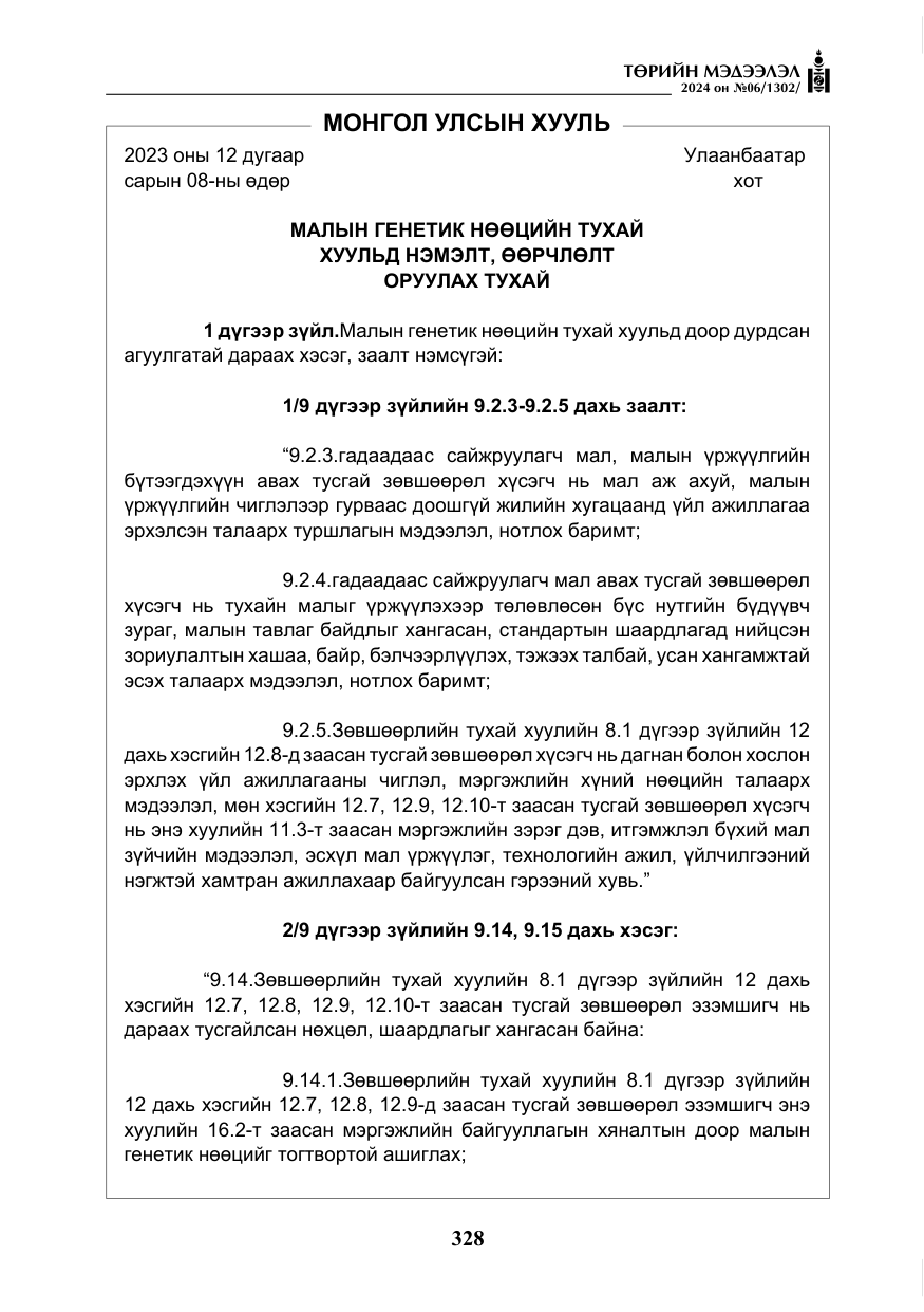 «Төрийн мэдээлэл» № 6, файлын 25-р хуудас