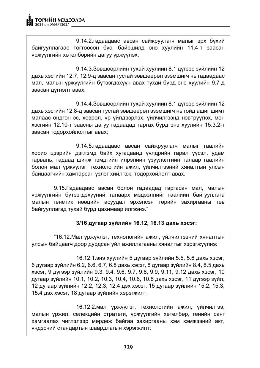 «Төрийн мэдээлэл» № 6, файлын 26-р хуудас
