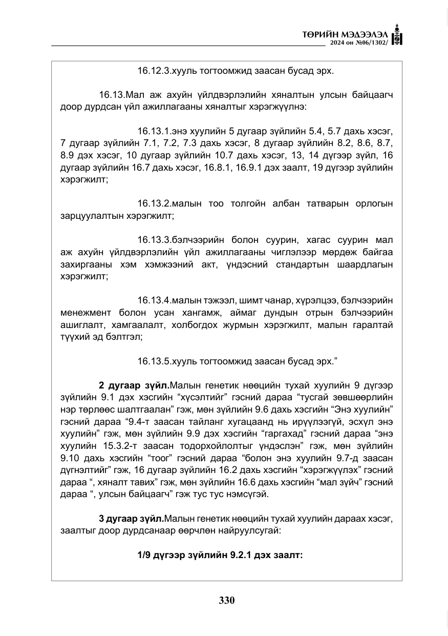 «Төрийн мэдээлэл» № 6, файлын 27-р хуудас