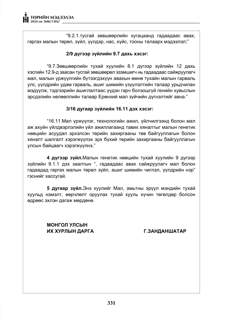 «Төрийн мэдээлэл» № 6, файлын 28-р хуудас