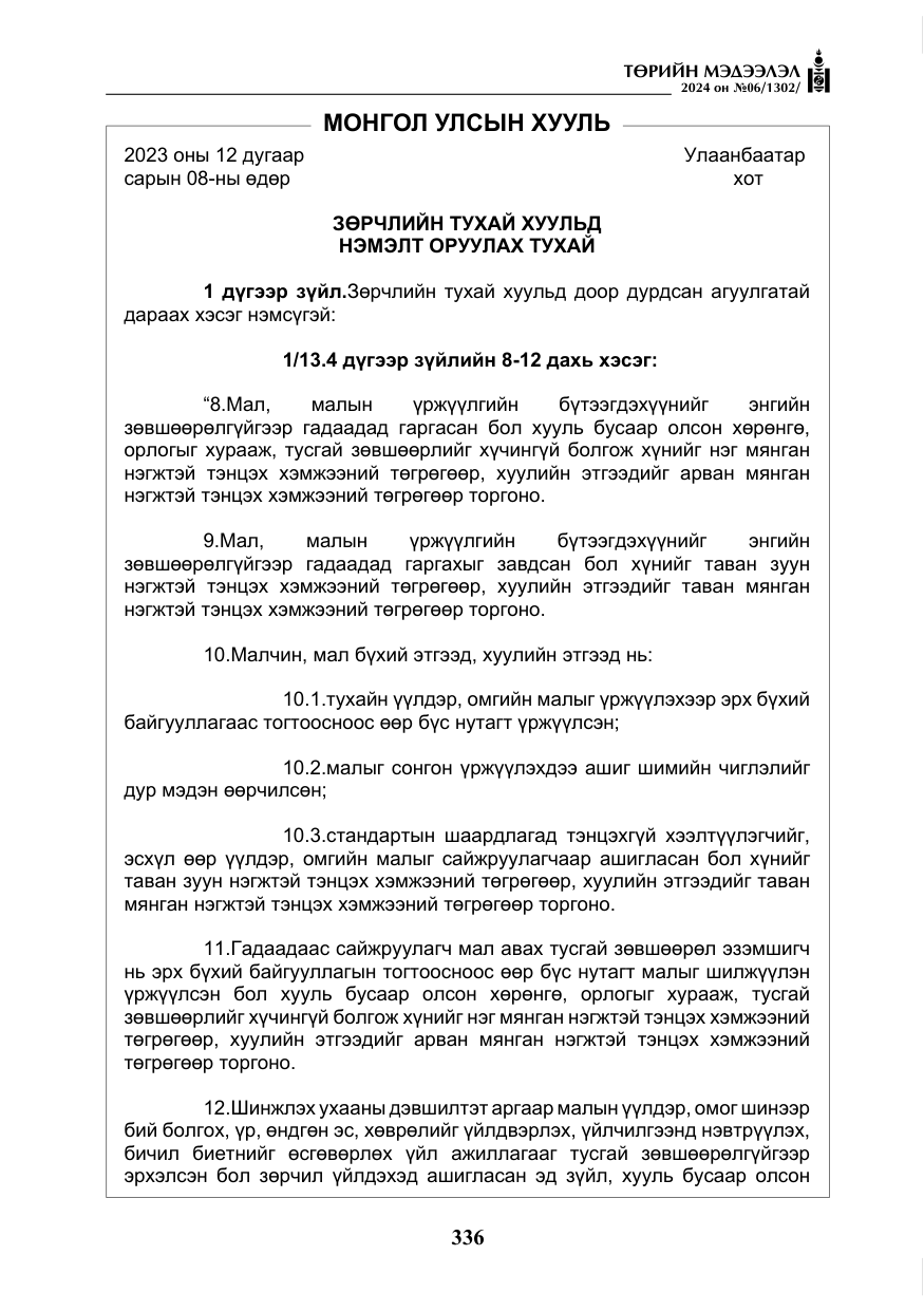 «Төрийн мэдээлэл» № 6, файлын 33-р хуудас