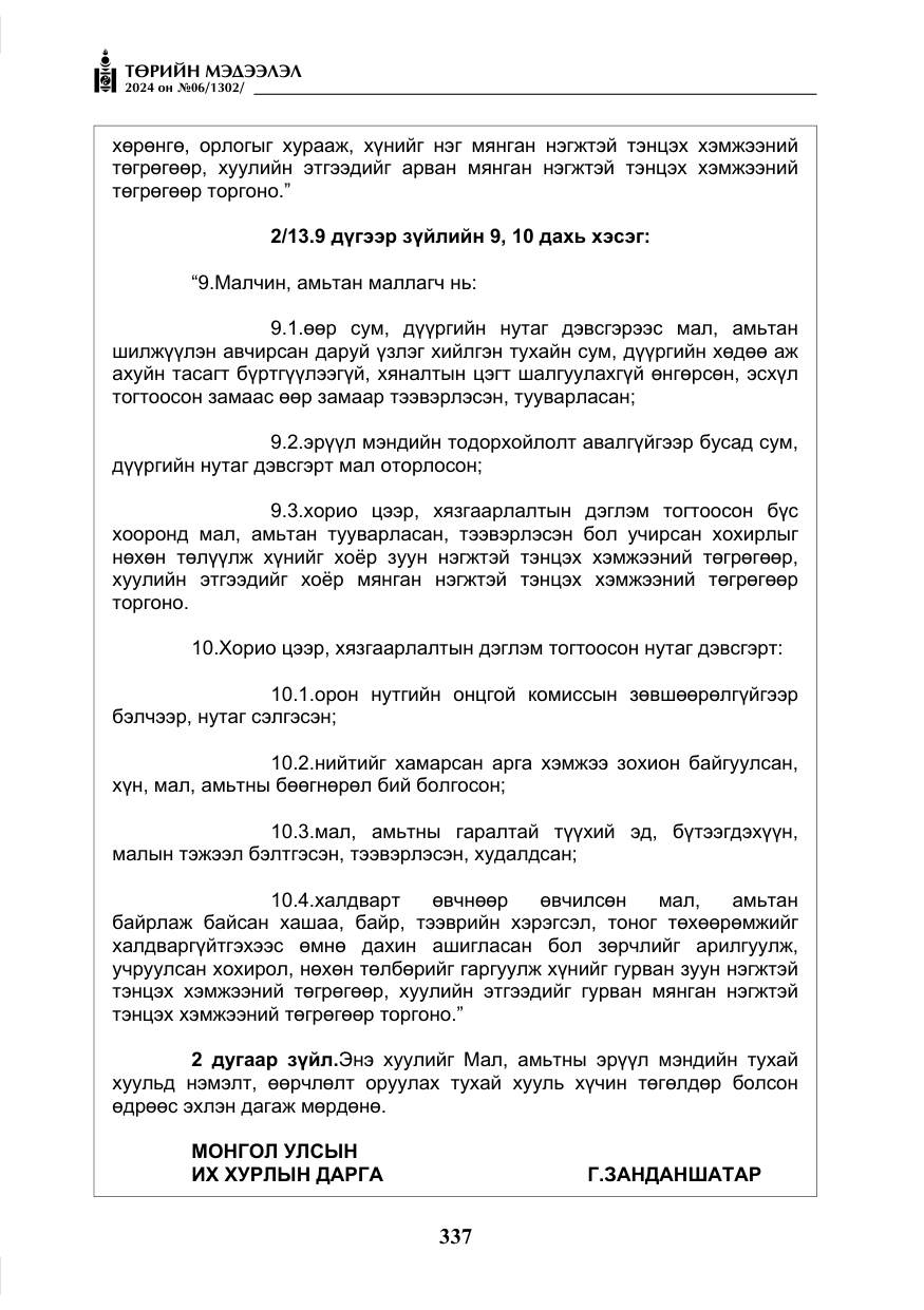 «Төрийн мэдээлэл» № 6, файлын 34-р хуудас