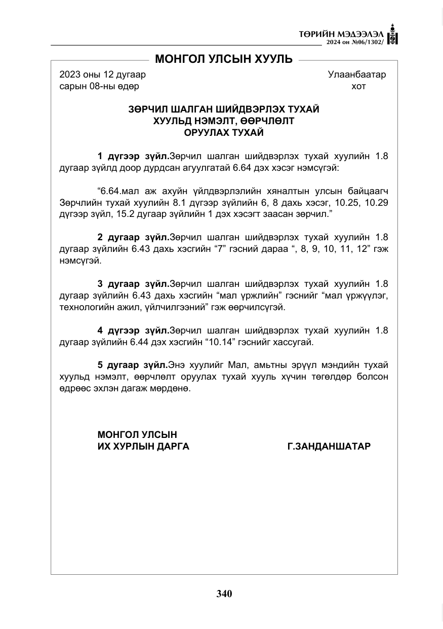 «Төрийн мэдээлэл» № 6, файлын 37-р хуудас